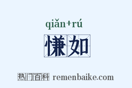 慊如是什么意思的图片